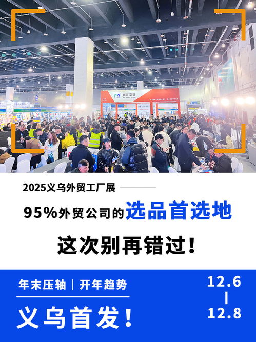 2025義烏外貿(mào)中小工廠展 一站式解決選品難題，高效整合物流鏈