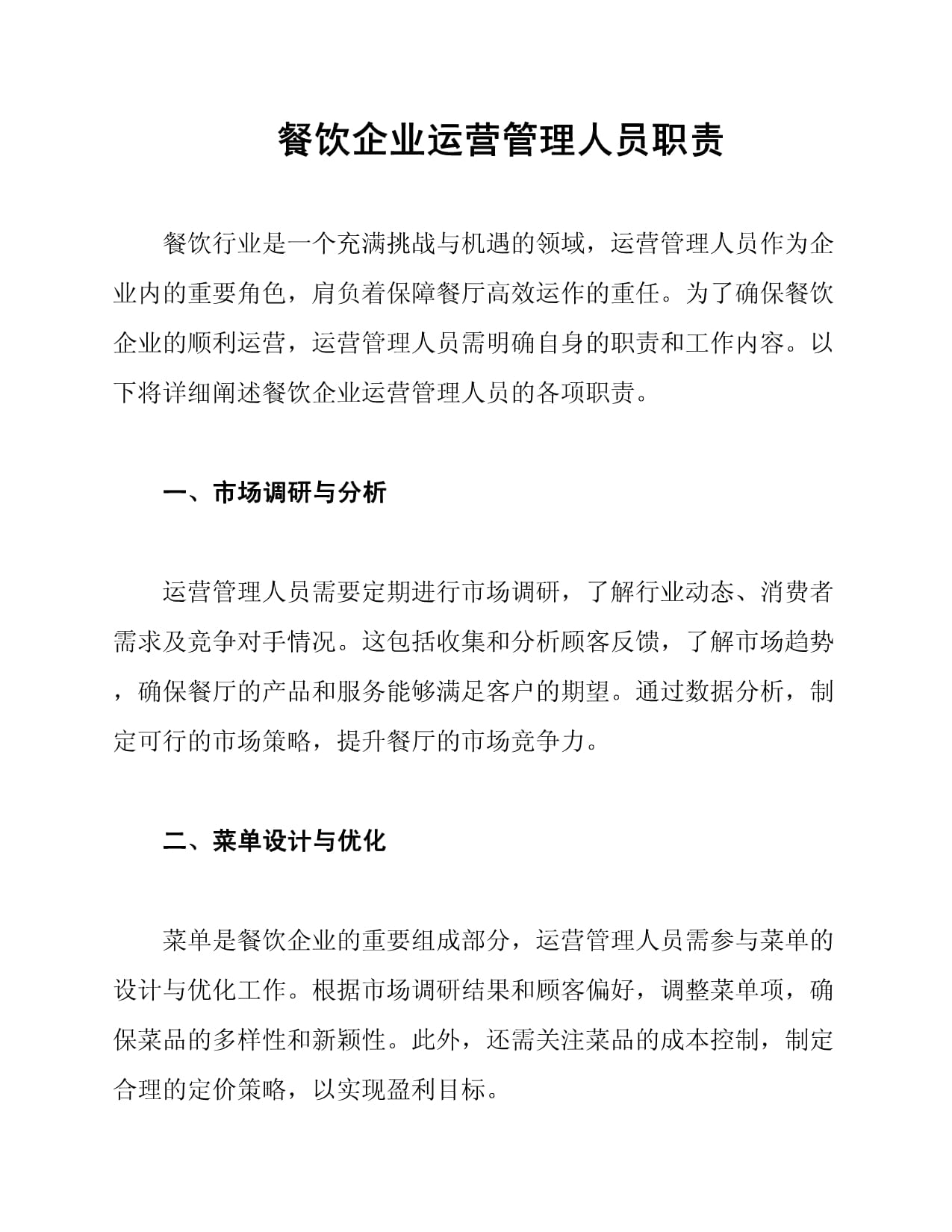 餐飲企業(yè)運(yùn)營(yíng)管理人員職責(zé)與酒店管理融合之道